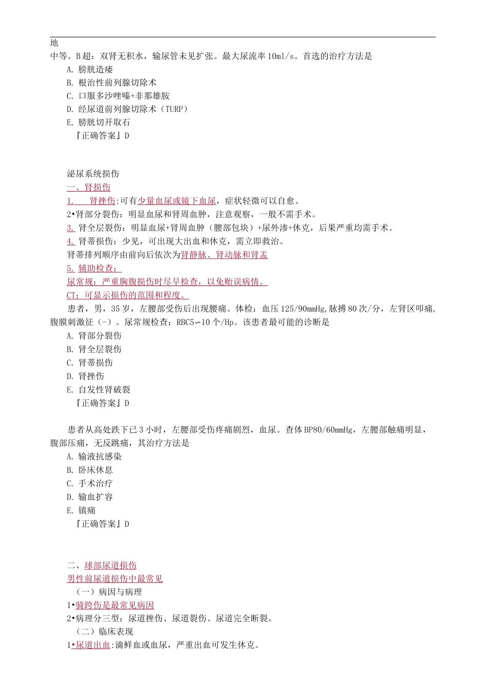 泌尿外科考试重点总结_第2页