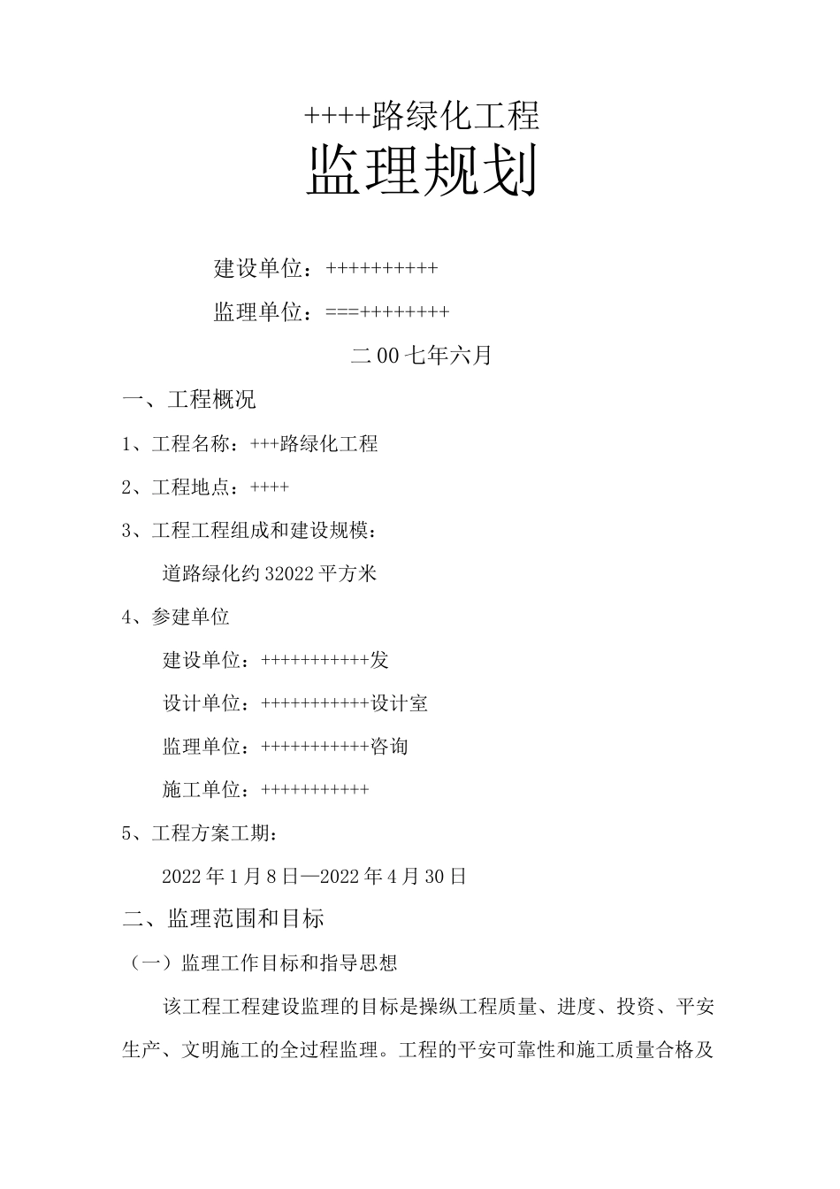 市政工程监理规划文选_第1页