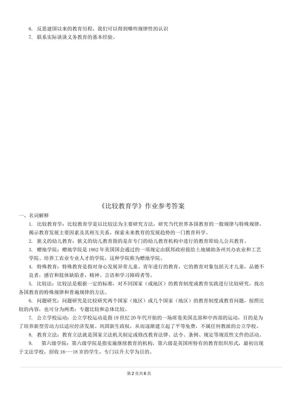 《比较教育学》题库及答案_第2页