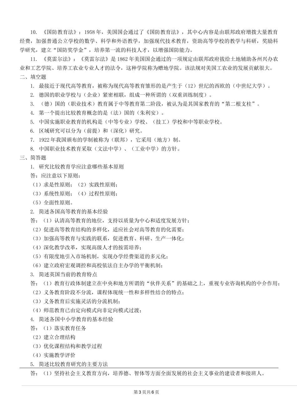 《比较教育学》题库及答案_第3页