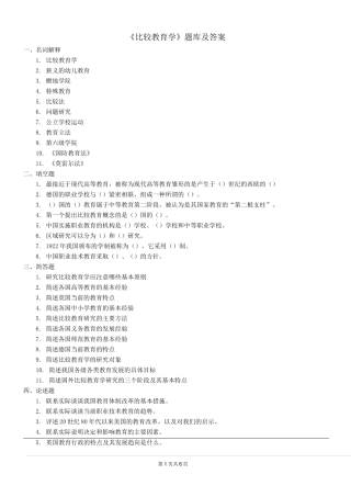 《比较教育学》题库及答案