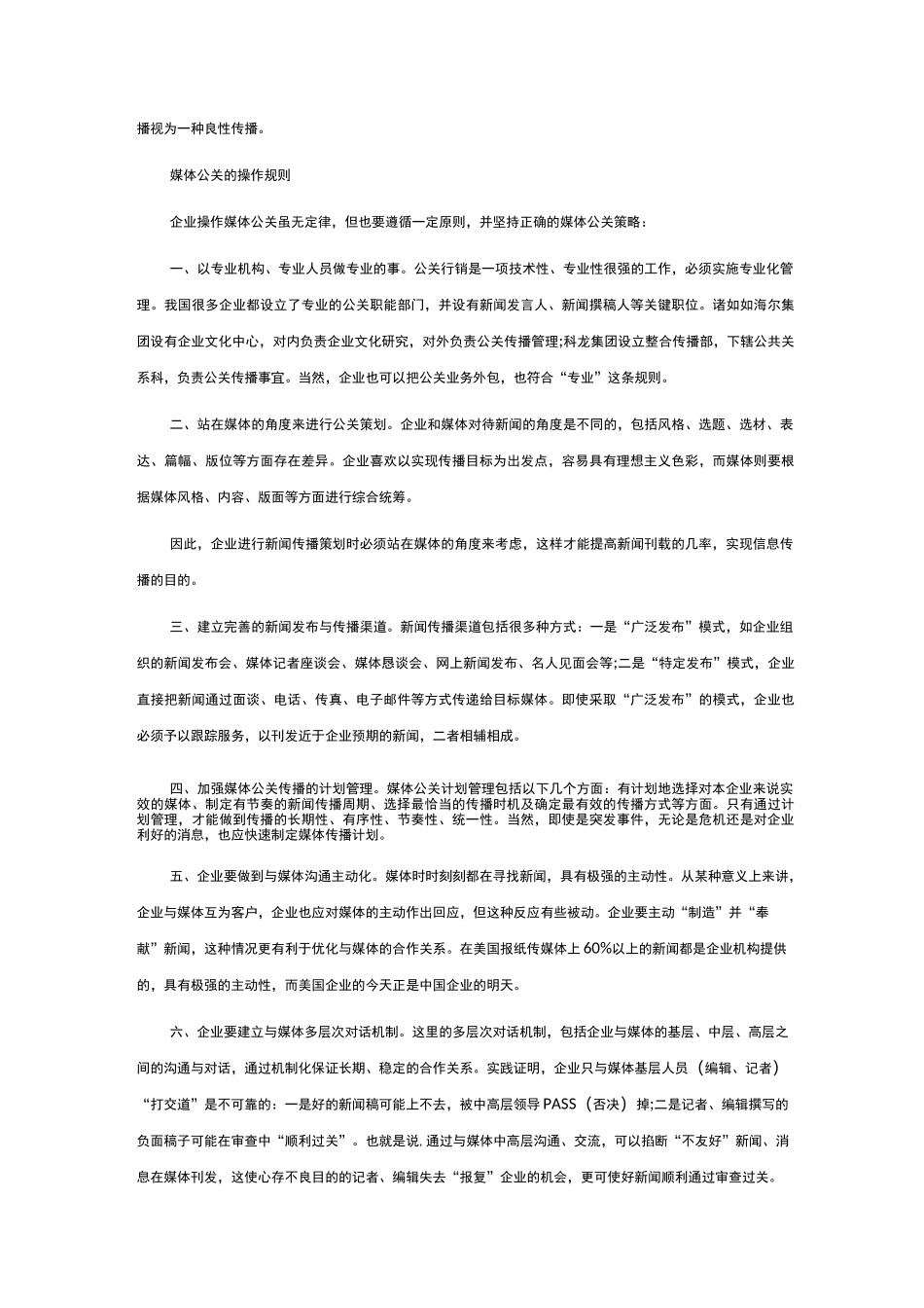 媒体公关的至高境界以及正确的媒体公关策略_第3页