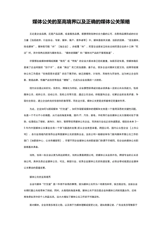 媒体公关的至高境界以及正确的媒体公关策略