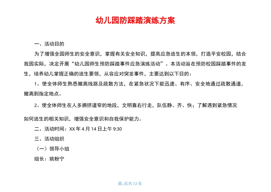 幼儿园防踩踏演练方案_第1页