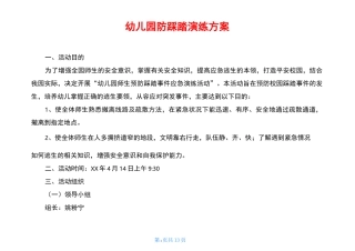 幼儿园防踩踏演练方案