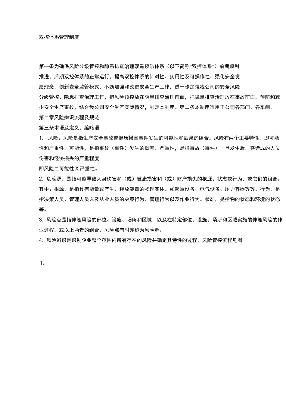(完整版)双控体系管理制度汇编_第1页