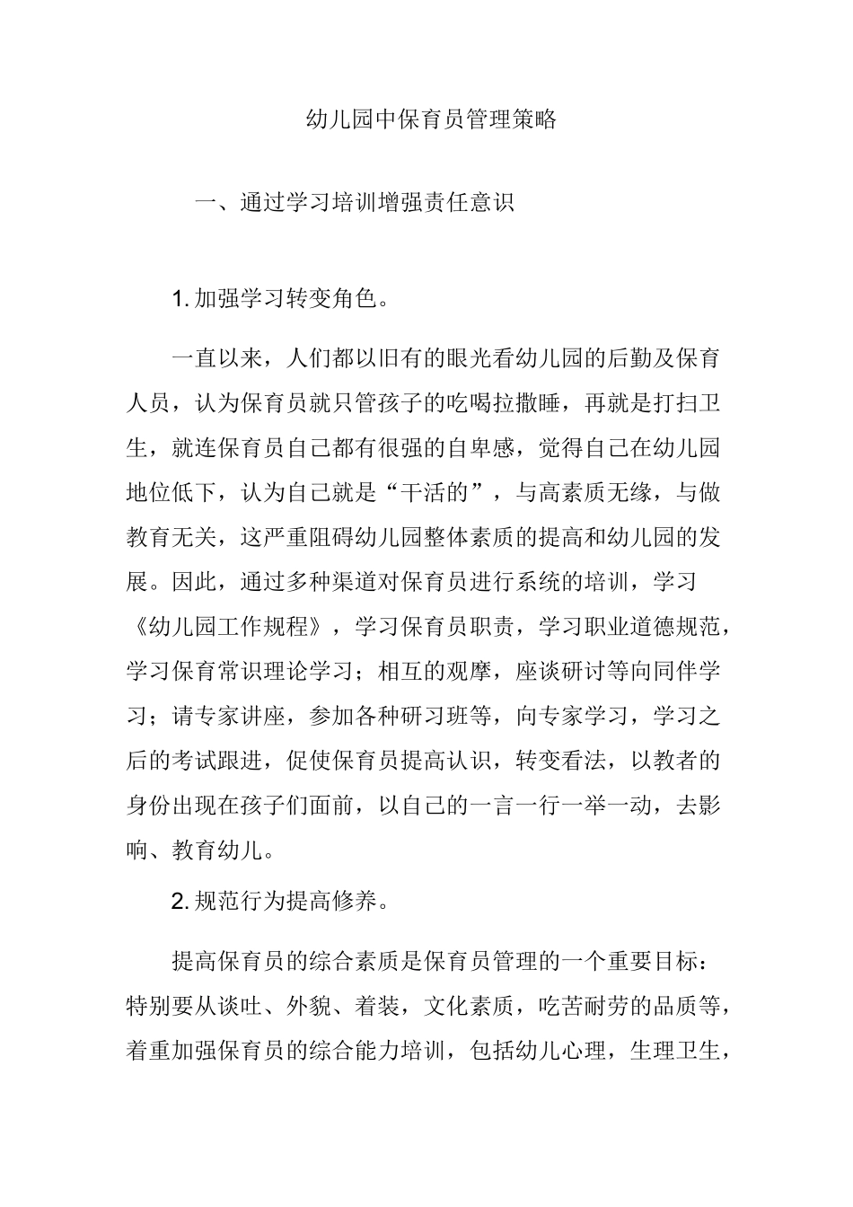 幼儿园中保育员管理策略_第1页