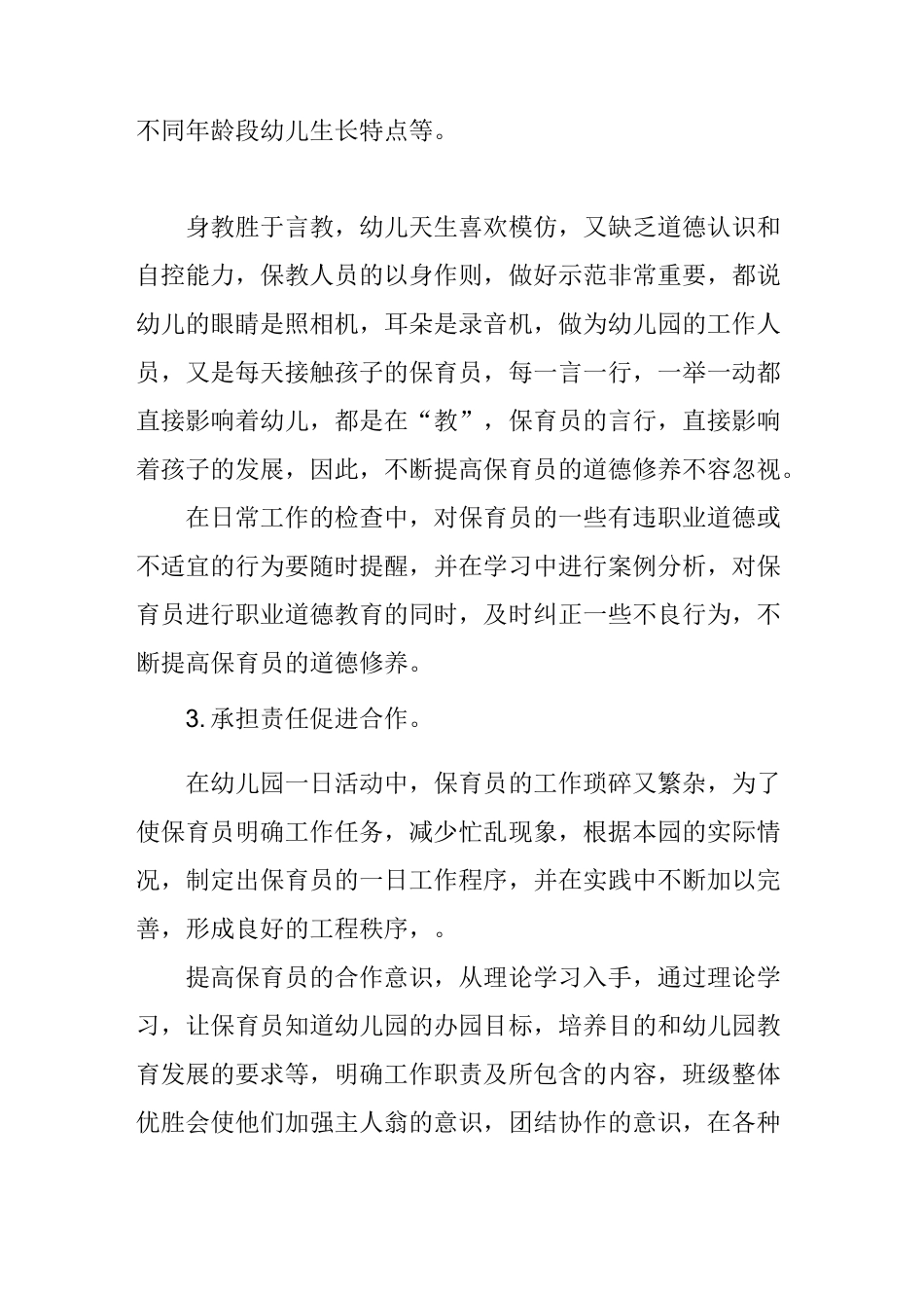 幼儿园中保育员管理策略_第2页