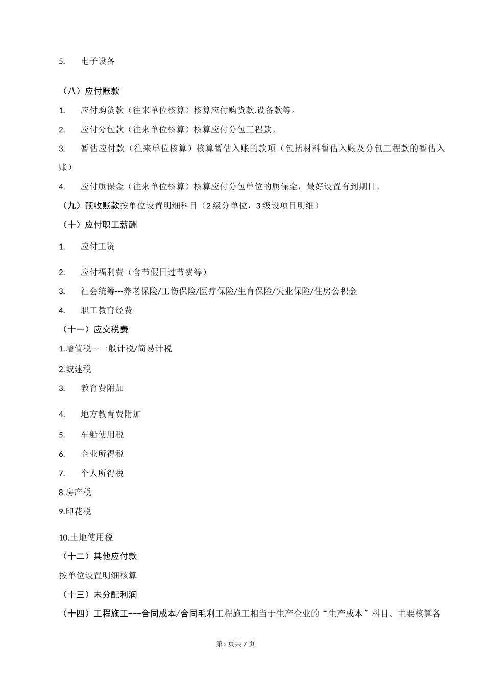 建筑企业科目设置_第2页