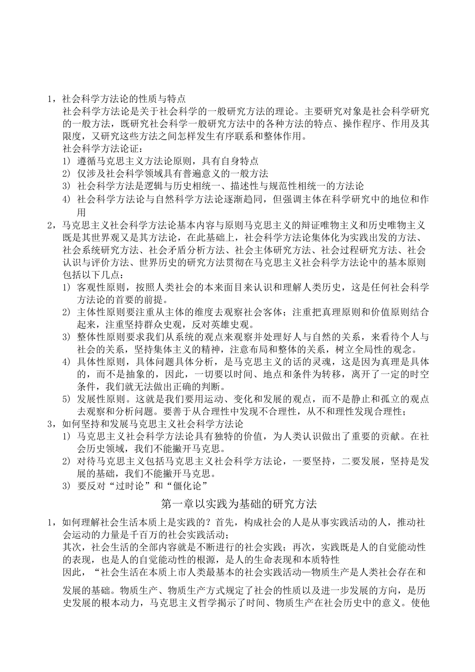马克思主义与社会科学方法论》_第1页
