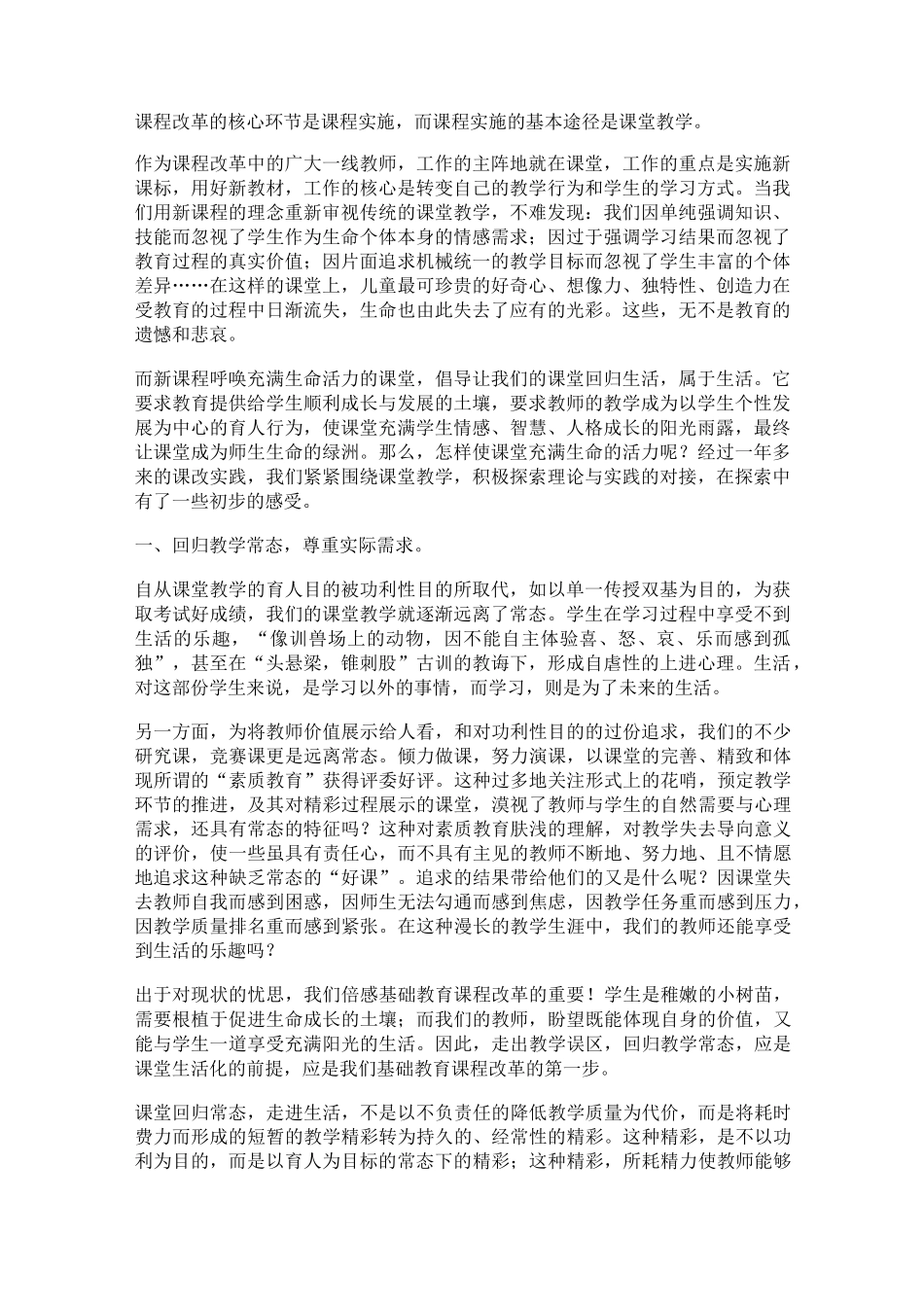 课程改革的核心环节是课程实施,而课程实施的基本途径是课堂教学。_第1页