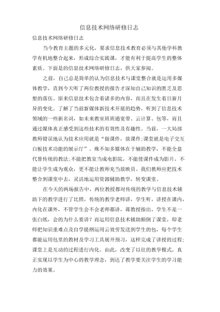 信息技术网络研修日志