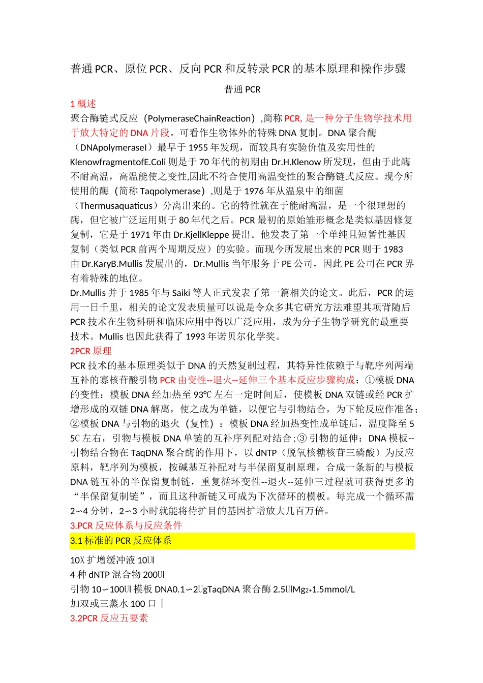 几种PCR扩增的比较_第1页