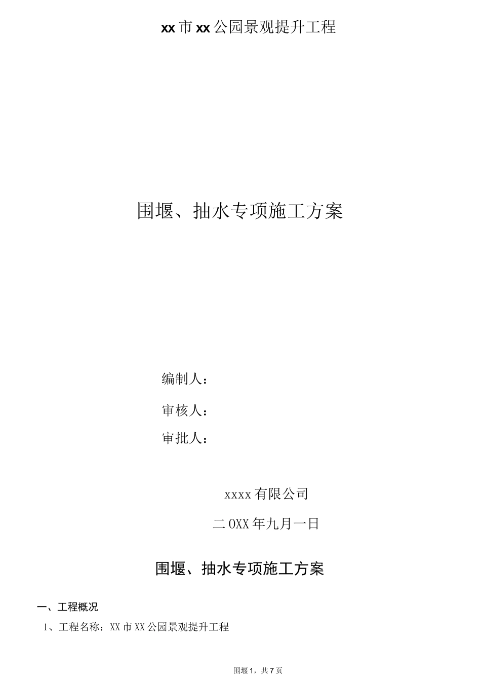 围堰及抽水专项施工方案_第2页