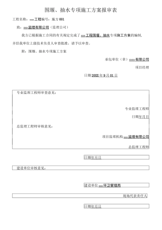 围堰及抽水专项施工方案