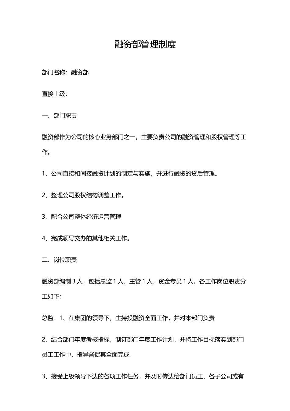 融资部管理制度_第1页