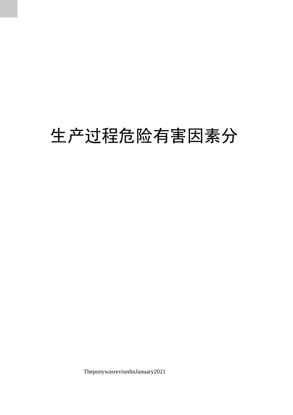 生产过程危险有害因素分类_第1页