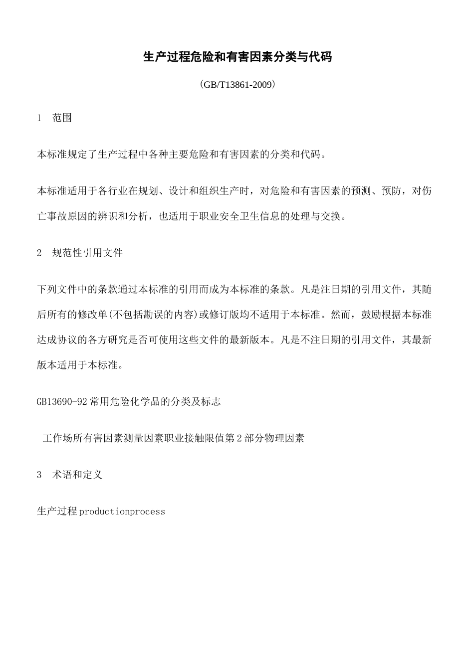 生产过程危险有害因素分类_第2页