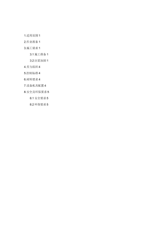 路基注浆加固作业指导书