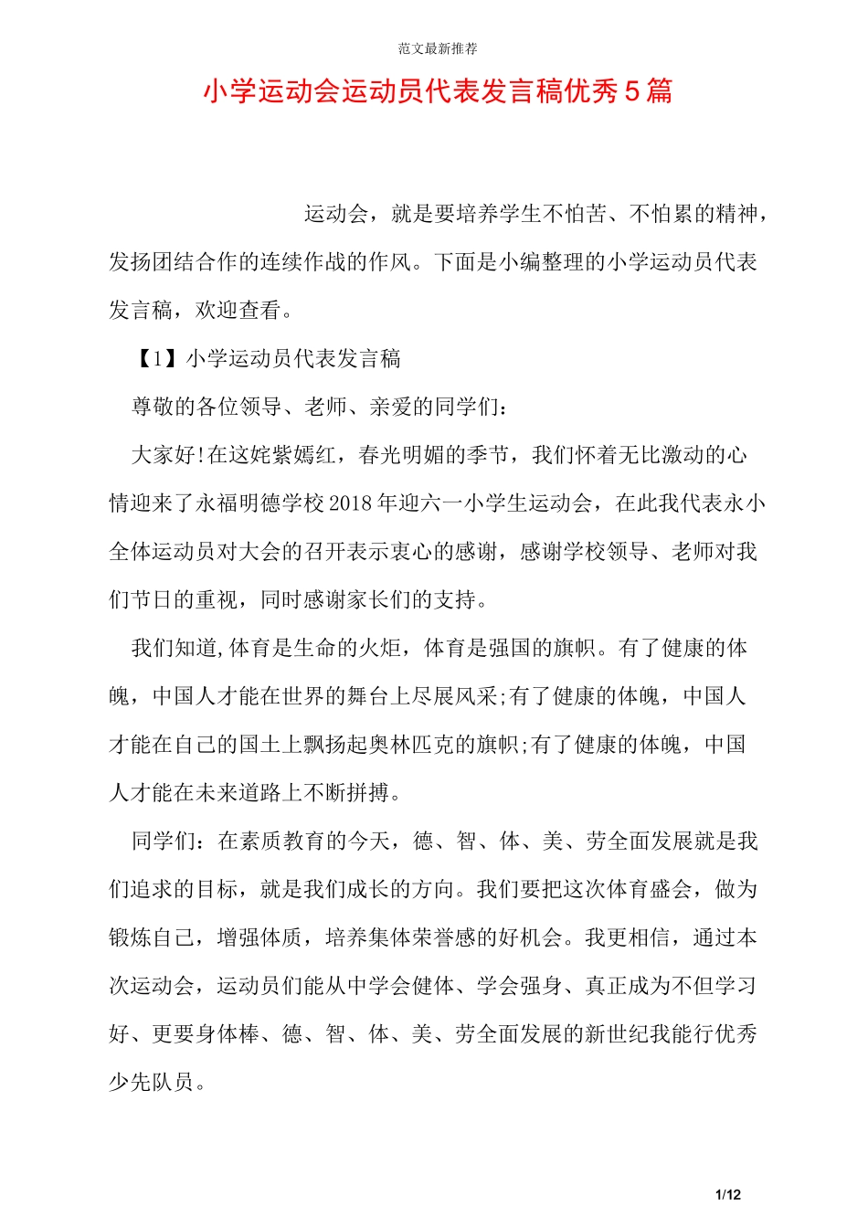 小学运动会运动员代表发言稿优秀5篇_第1页