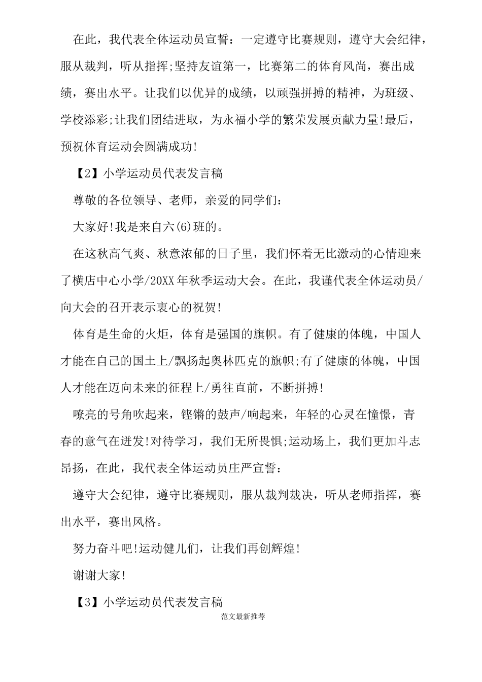 小学运动会运动员代表发言稿优秀5篇_第2页