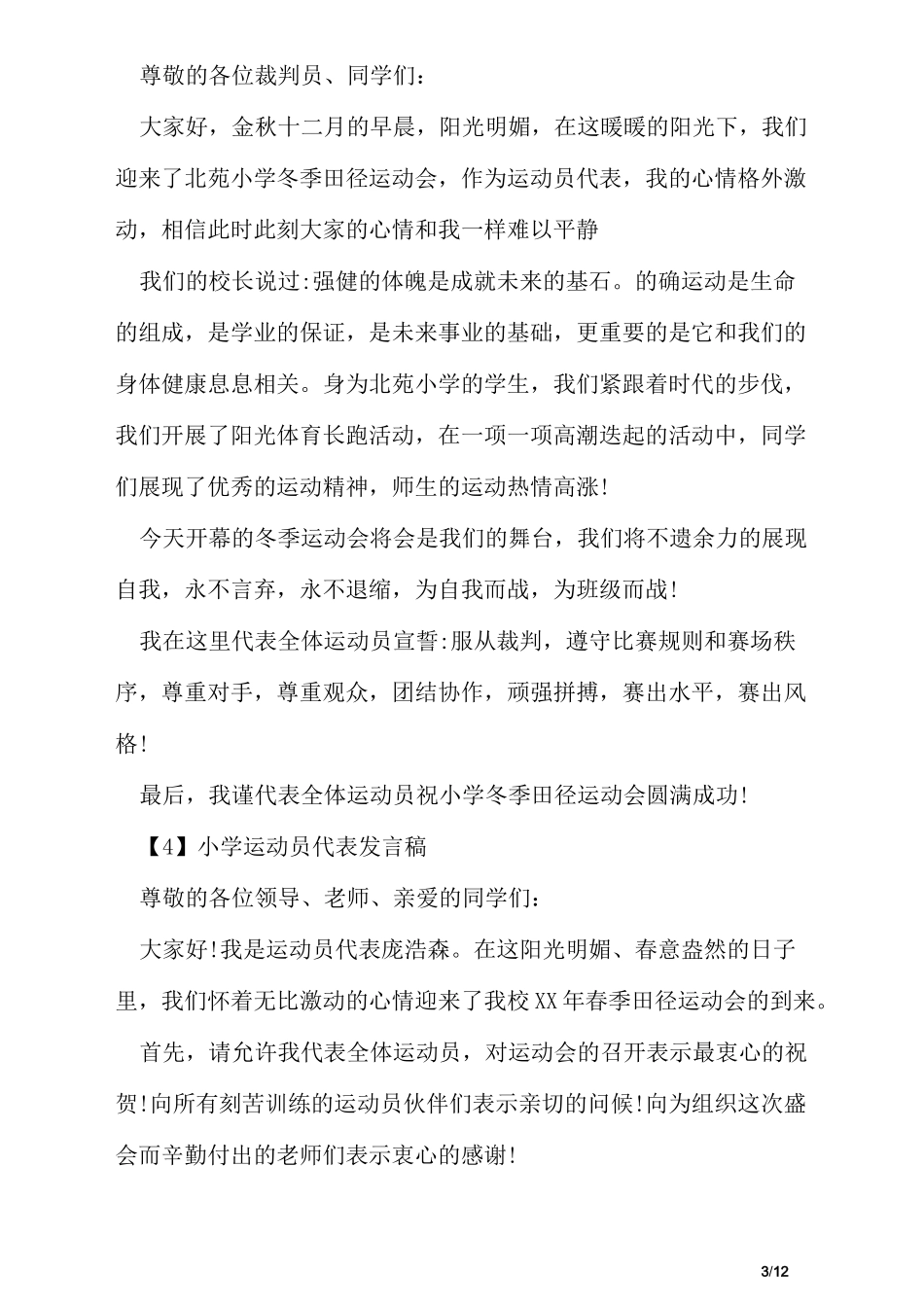 小学运动会运动员代表发言稿优秀5篇_第3页