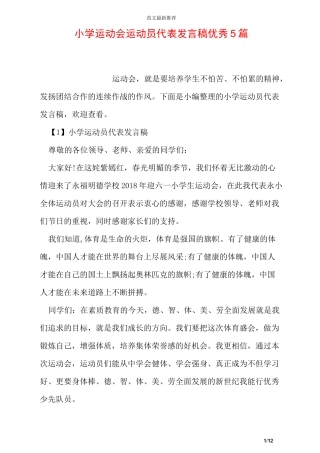 小学运动会运动员代表发言稿优秀5篇
