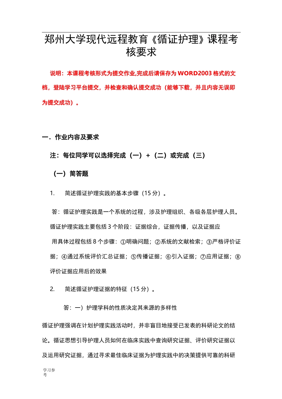 郑州大学现代远程教育《循证护理_》课程考核要求内容_第1页