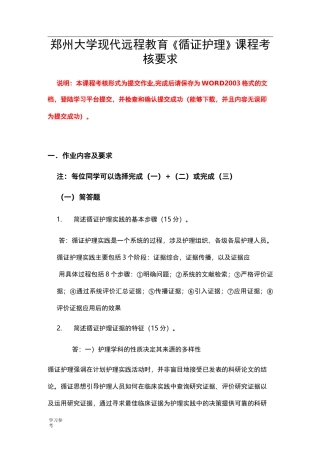 郑州大学现代远程教育《循证护理_》课程考核要求内容