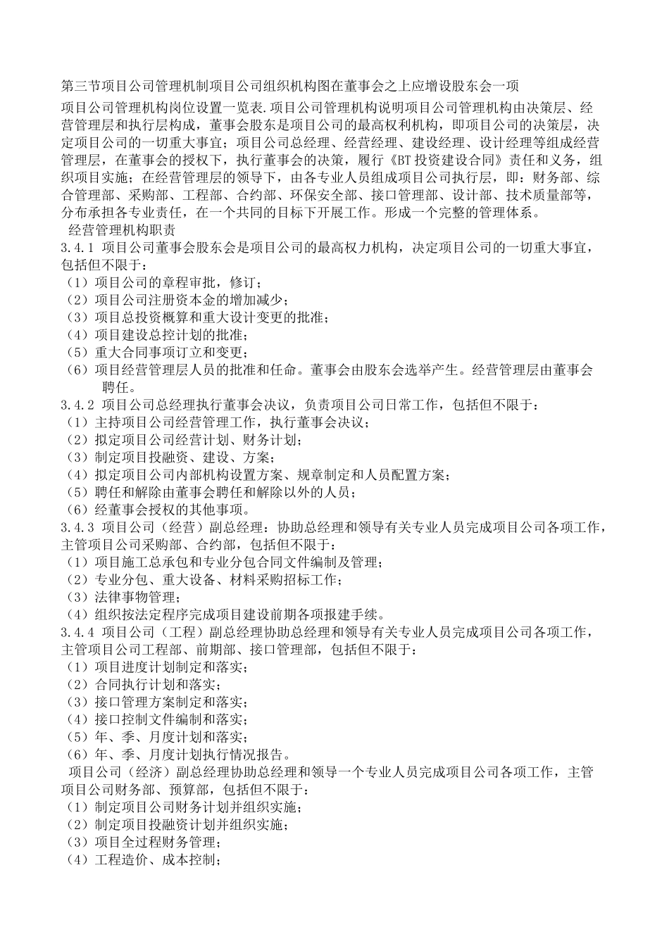 项目公司组建与管理方案 _第1页