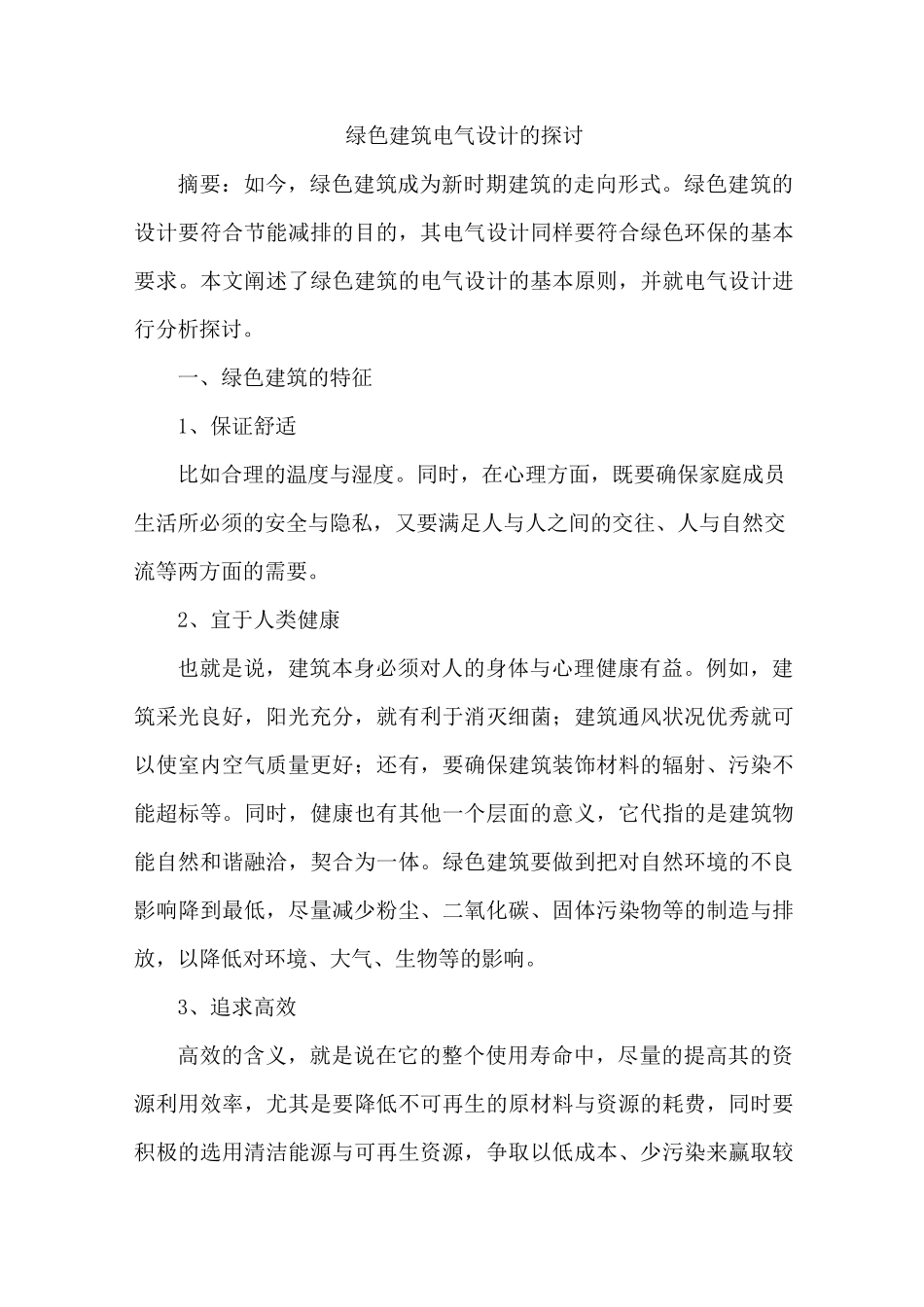 绿色建筑电气设计_第1页