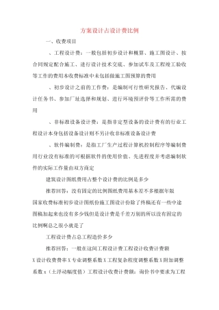 方案设计占设计费比例