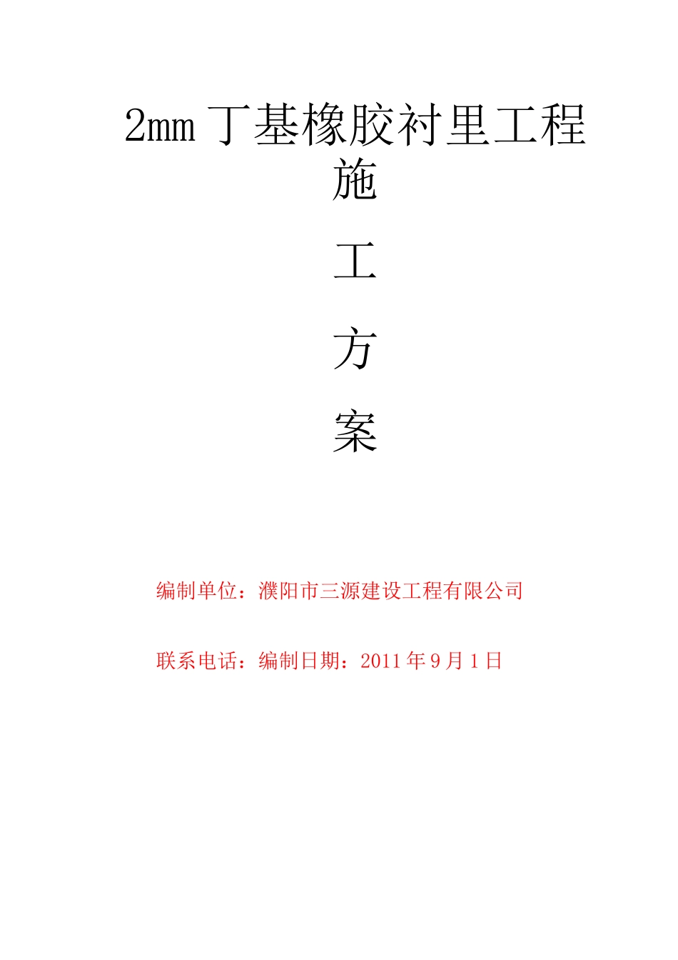 丁基橡胶衬里施工方案_第1页