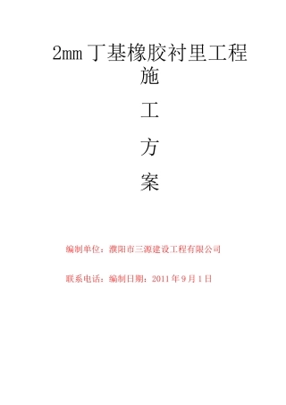 丁基橡胶衬里施工方案