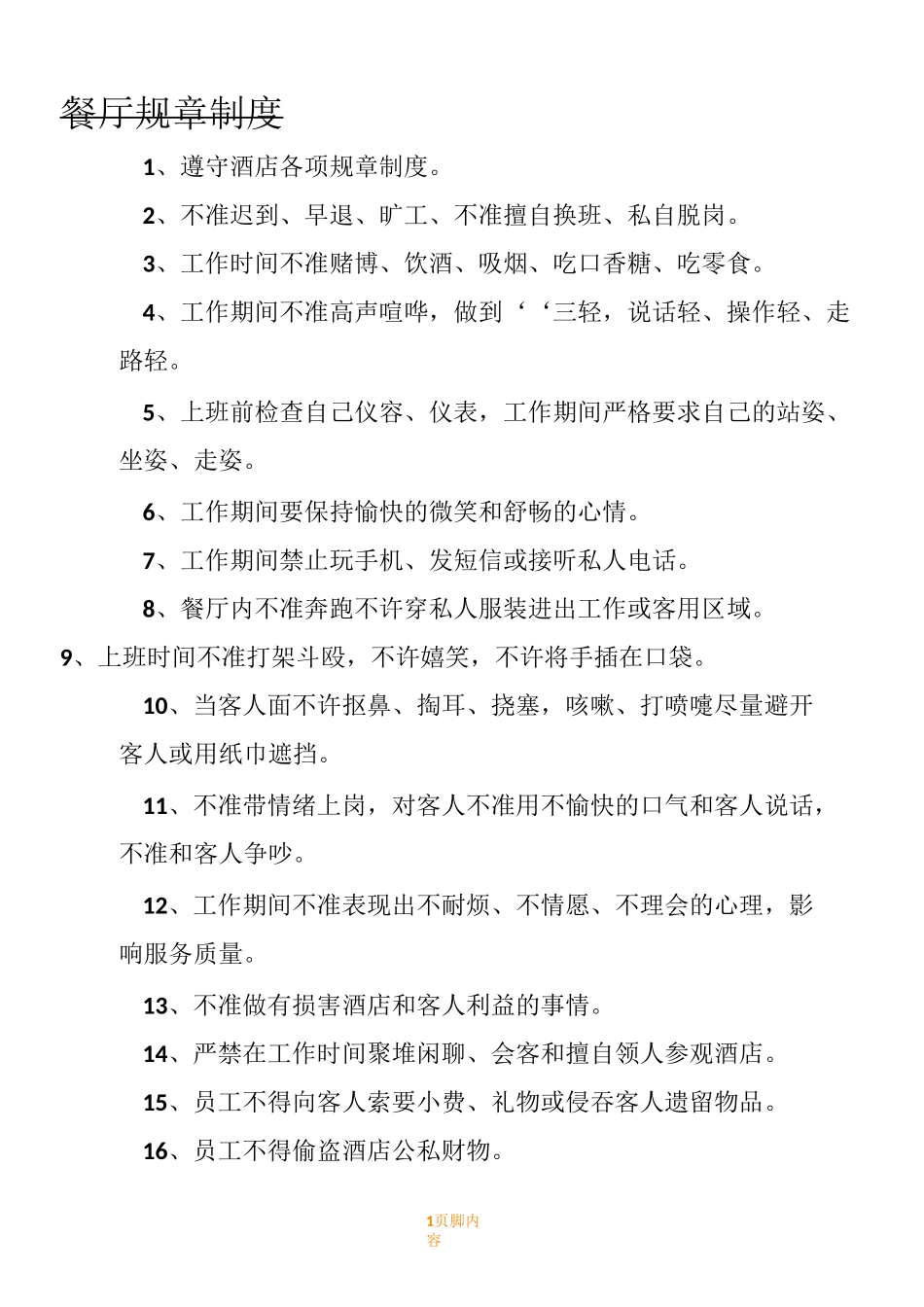 餐厅规章规章制度汇总_第1页