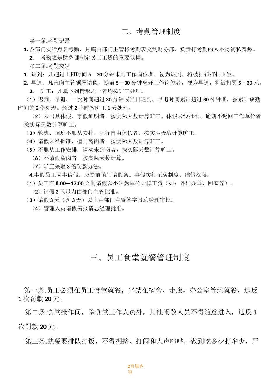 餐厅规章规章制度汇总_第2页