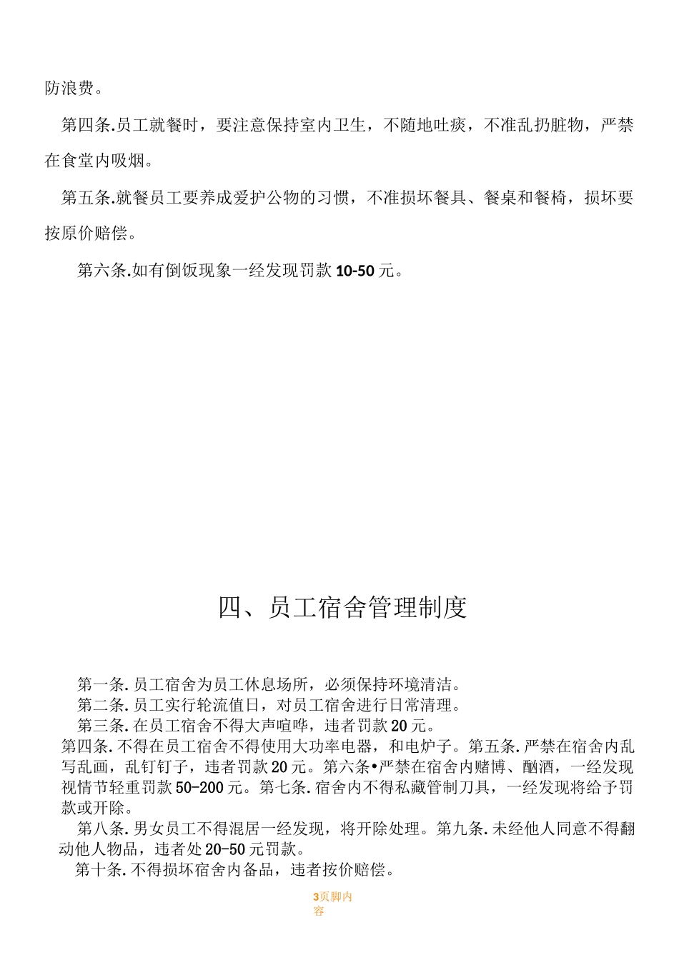 餐厅规章规章制度汇总_第3页