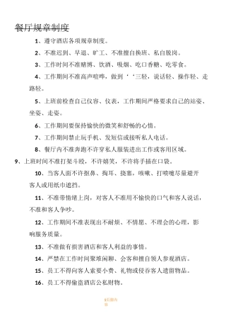 餐厅规章规章制度汇总