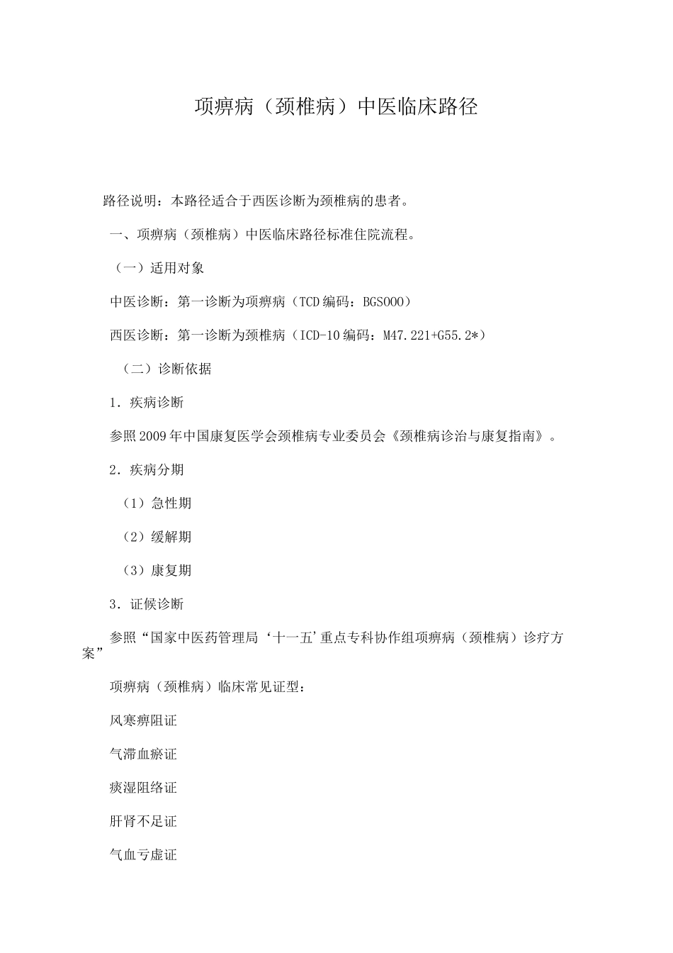 颈椎病中医临床路径_第1页