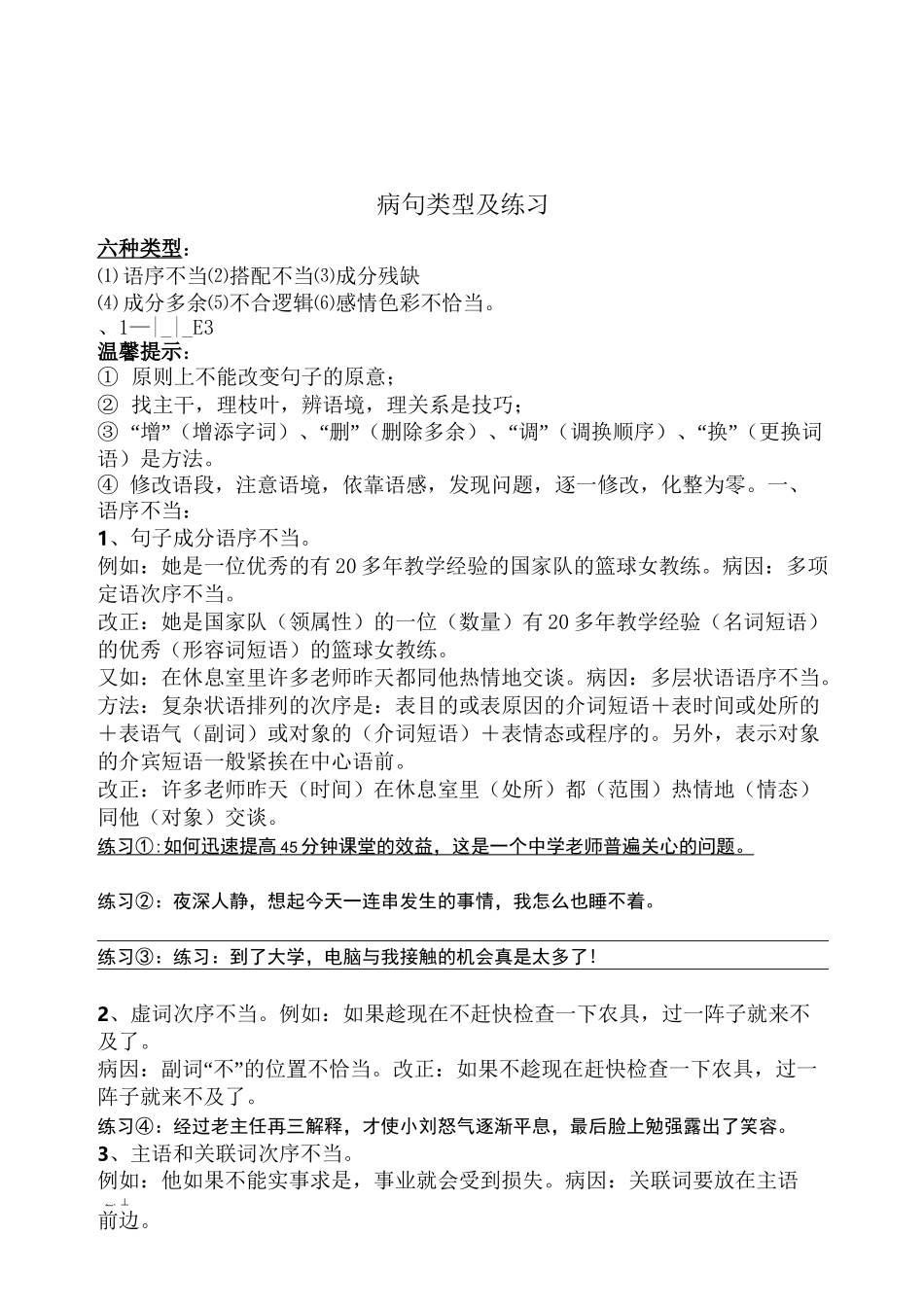 ：中考病句类型及练习_第1页