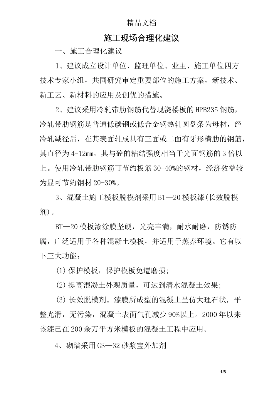 施工现场合理化建议_第1页