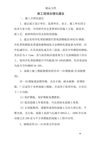施工现场合理化建议