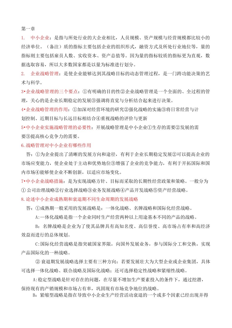 中小企业战略管理汇总_第1页
