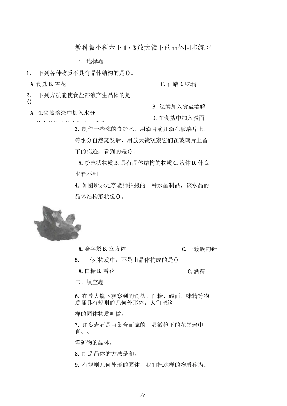 六年级下册科学一课一练 1.3放大镜下的晶体 教科版(含答案)_第1页