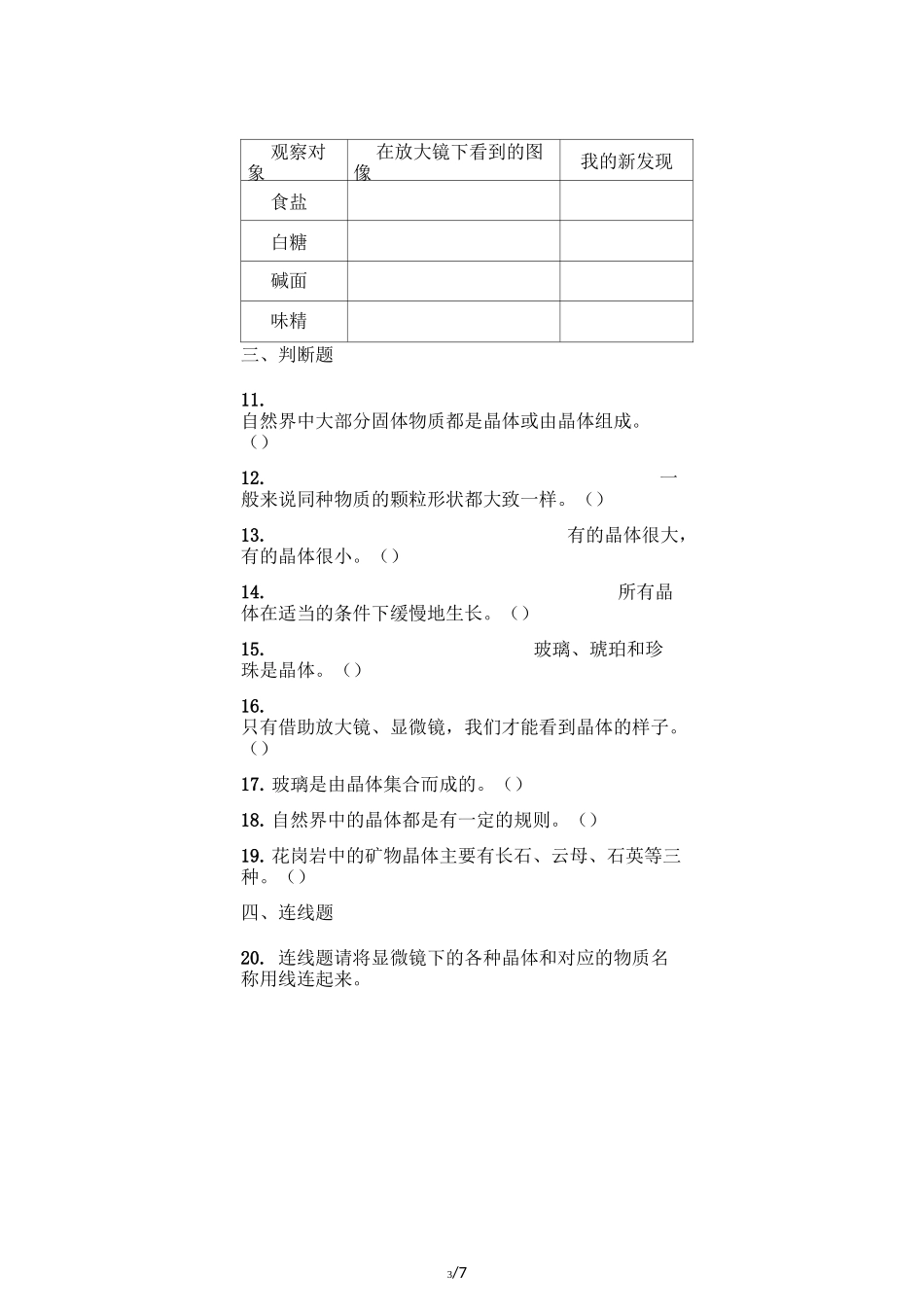 六年级下册科学一课一练 1.3放大镜下的晶体 教科版(含答案)_第3页