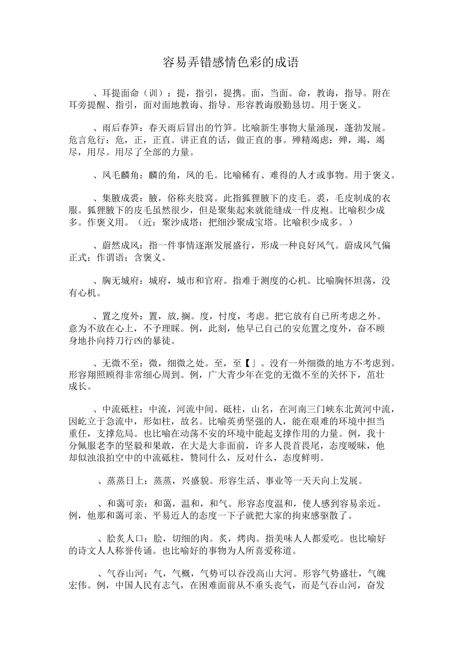 容易弄错感情色彩的成语_第1页