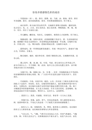 容易弄错感情色彩的成语