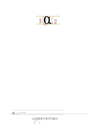 汉语拼音书写四线三格练习