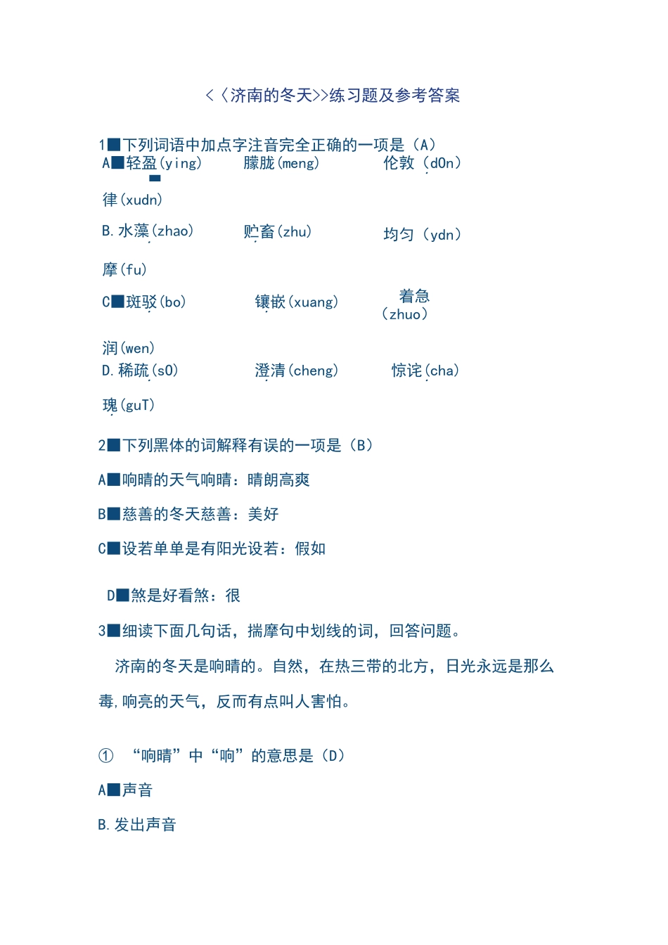 济南的冬天练习题及答案_第1页