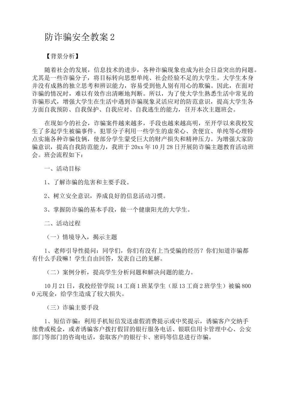 防诈骗安全教案_第2页